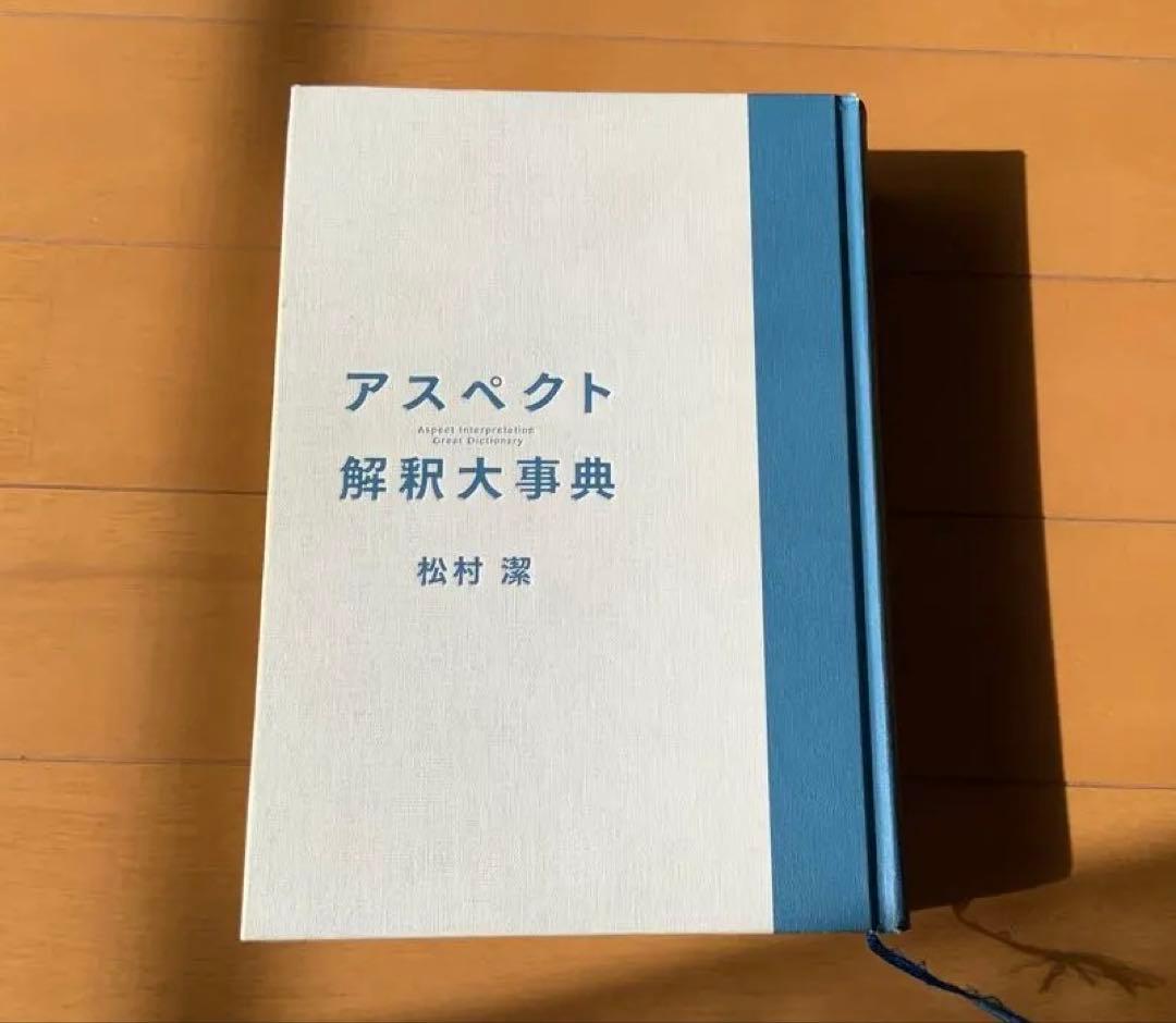 アスペクト 解釈大事典 松村潔