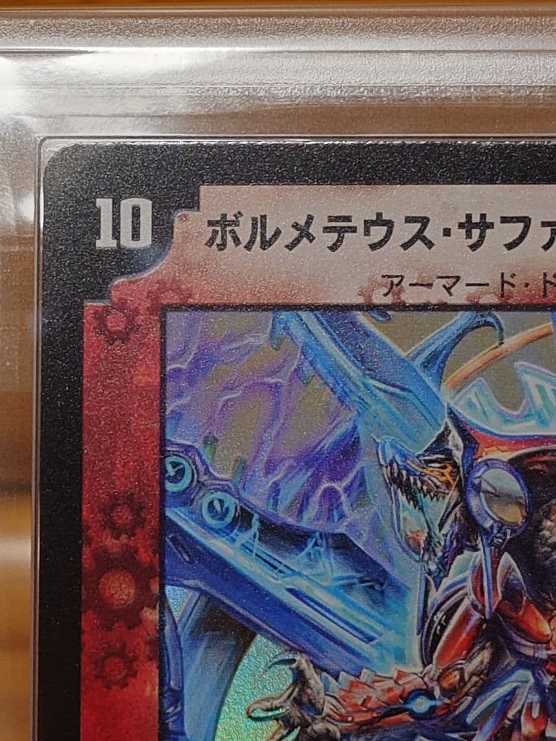 デュエルマスターズ　ボルメテウス・サファイア・ドラゴン　初期　ARS:9