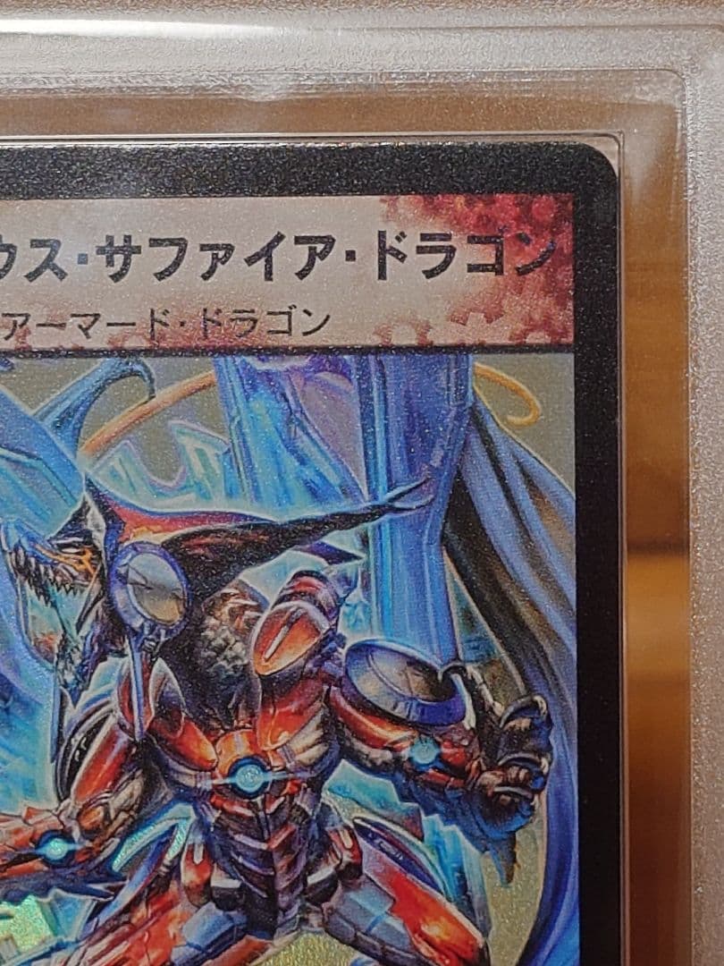 デュエルマスターズ　ボルメテウス・サファイア・ドラゴン　初期　ARS:9