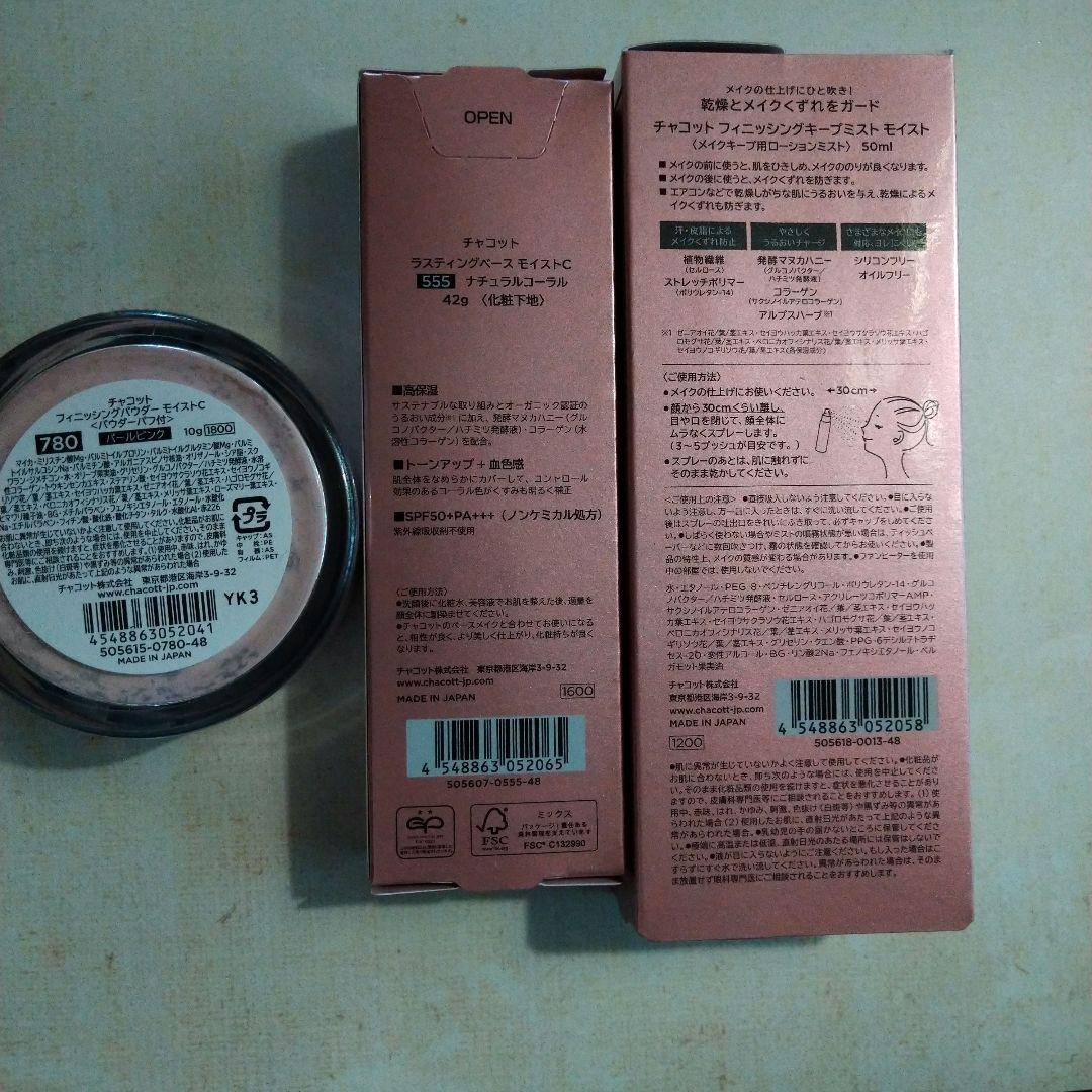 チャコットモイストタイプ ベース3点セット