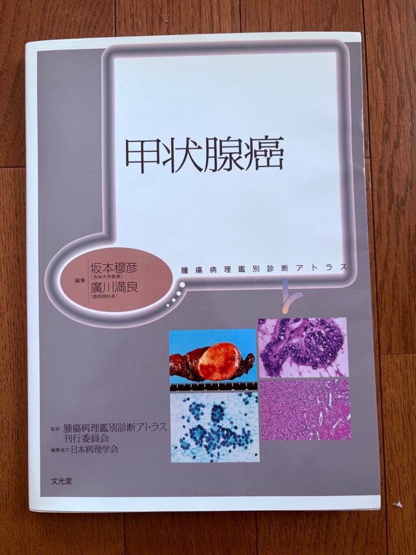 甲状腺癌　腫瘍病理鑑別診断アトラス