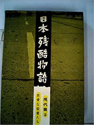 日本残酷物語〈現代篇 第1 第2〉