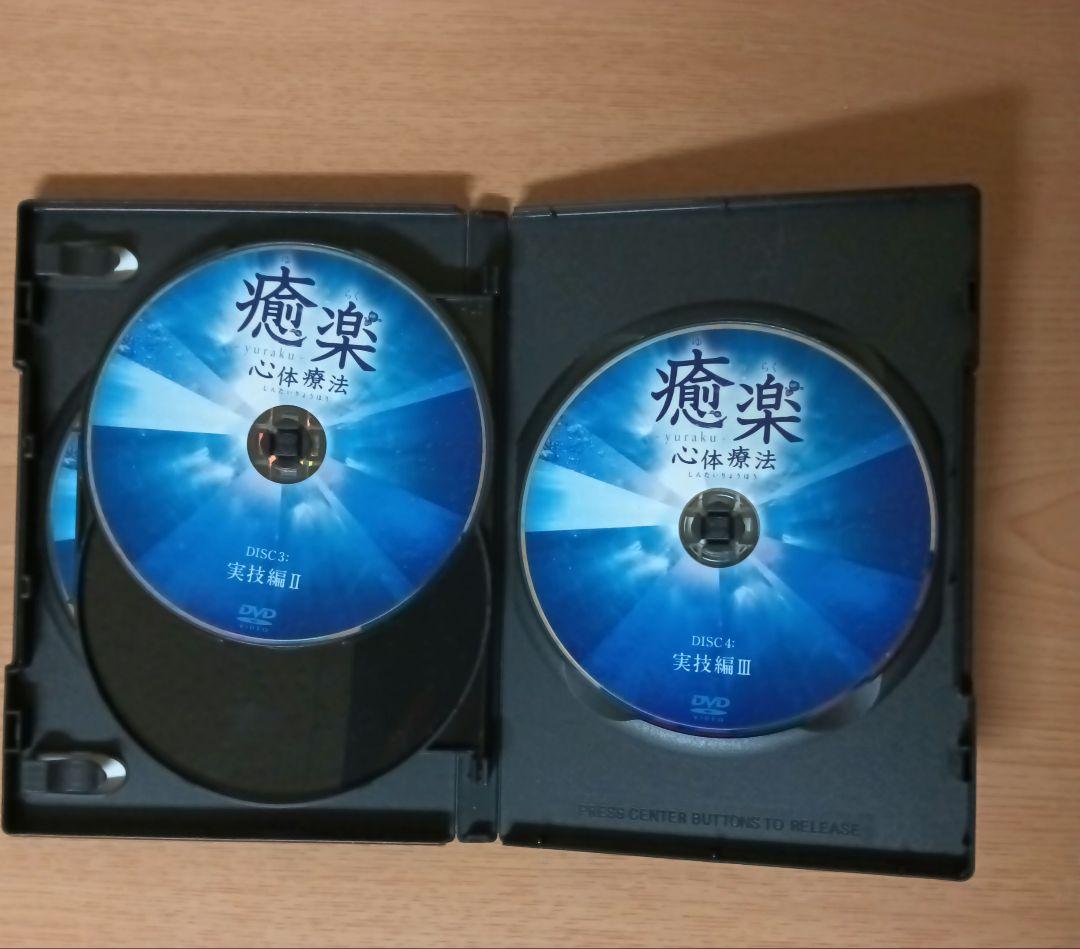 癒楽 心体療法 DVD 4枚組＋特典DVD1枚