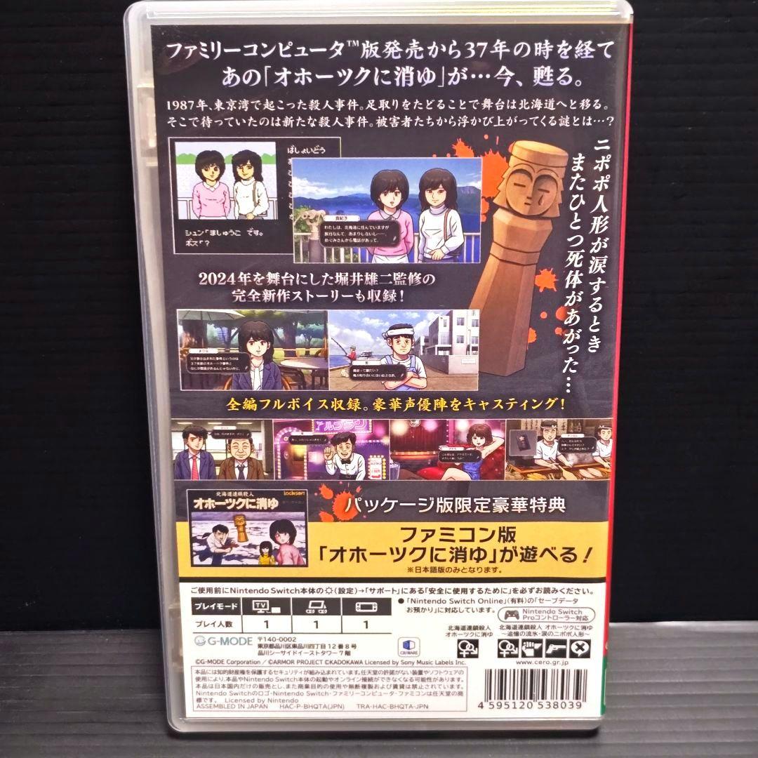 「オホーツクに消ゆ」初回限定 Nintendo Switch用 中古品