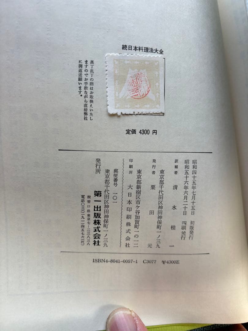 函付き　日本料理法大全　続日本料理法大全　2冊セット