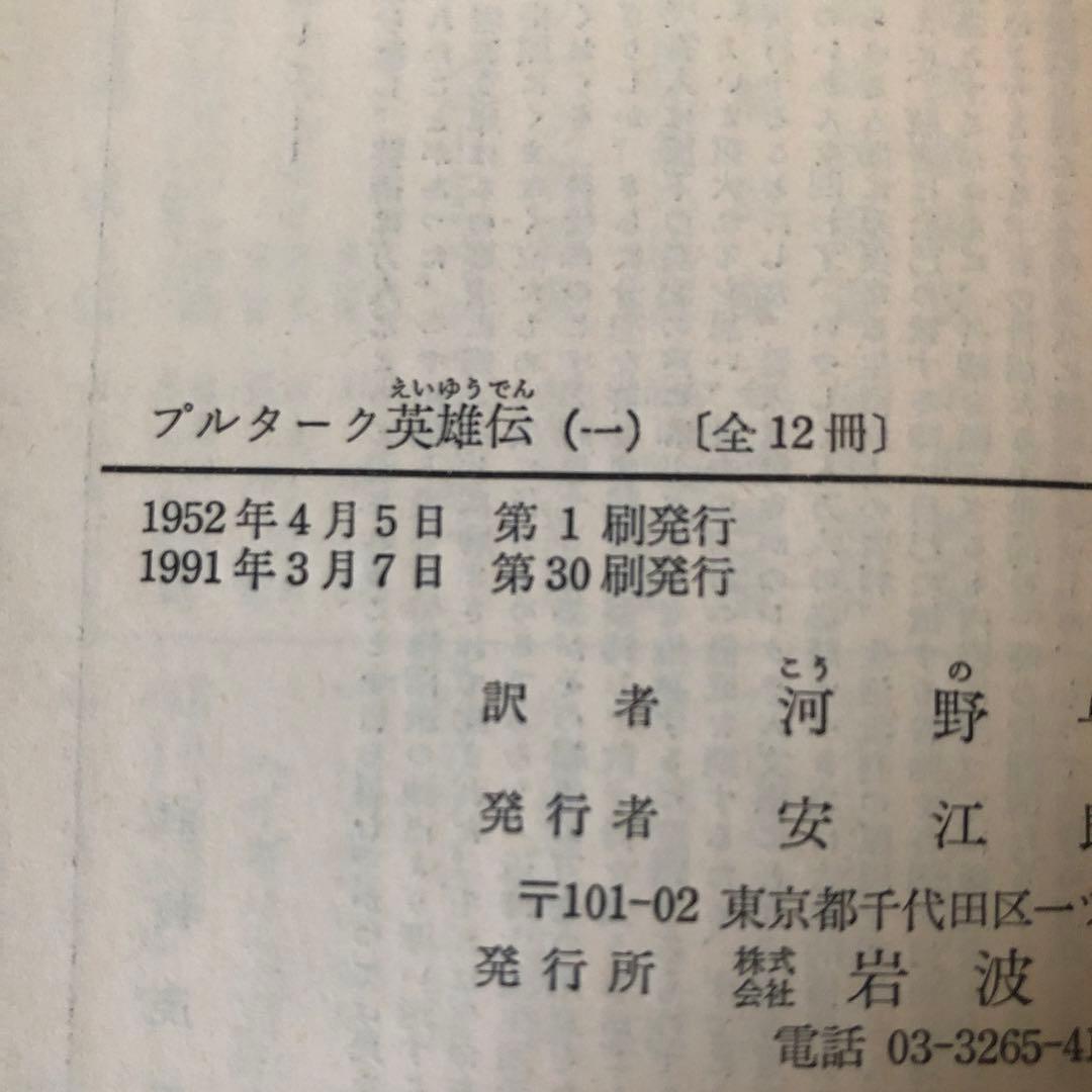 プルターク英雄伝　全12冊