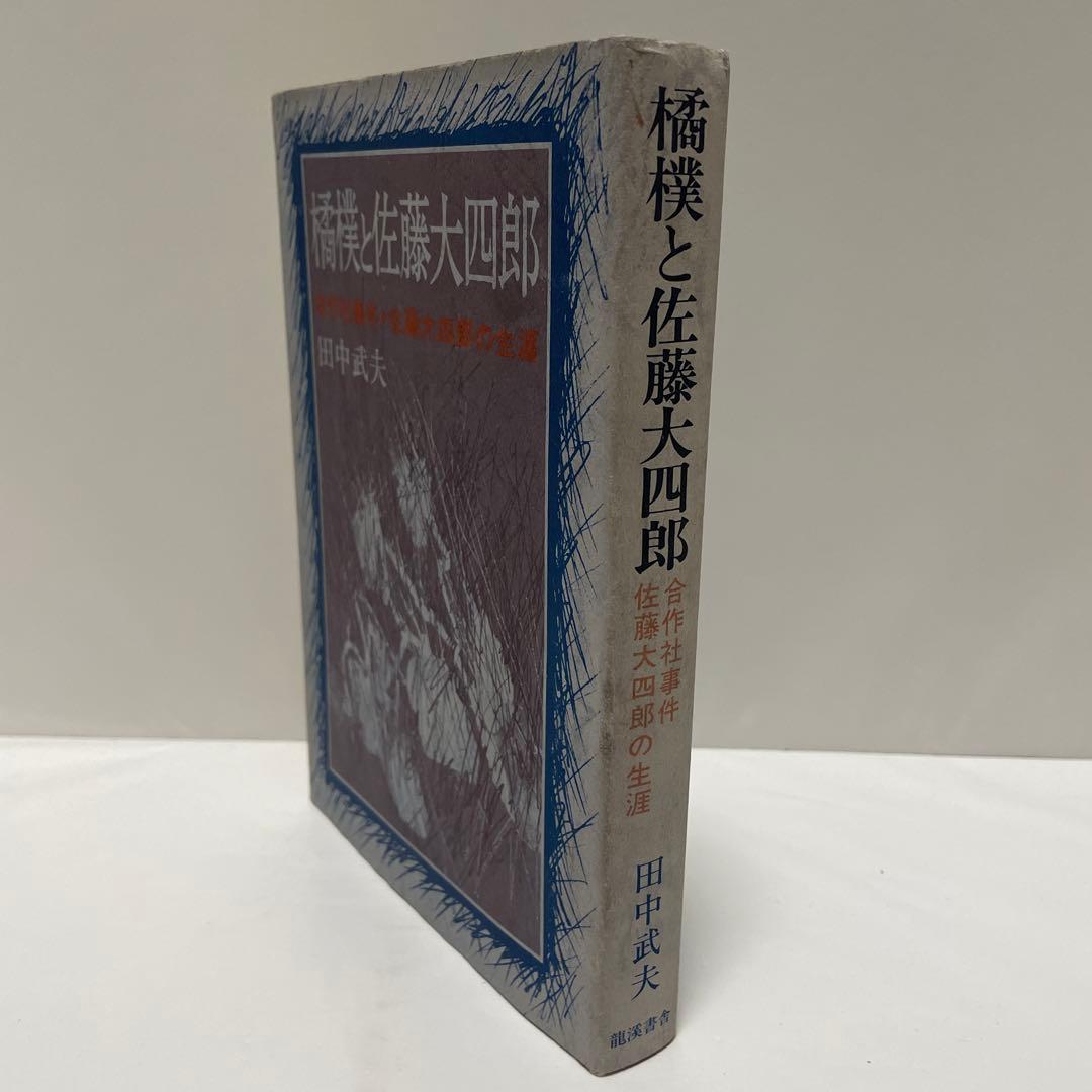 橘樸と佐藤大四郎　合作社事件　佐藤大四郎の生涯