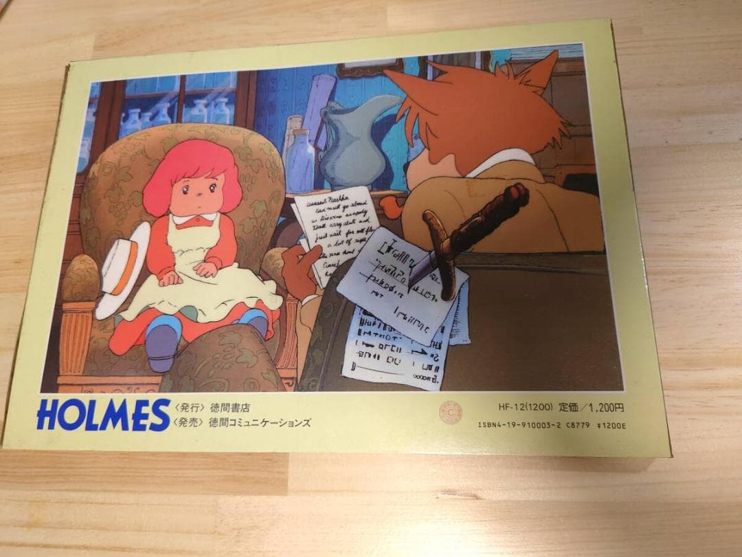 名探偵ホームズ名場面集 アニメージュレプリカシリーズ 徳間書店