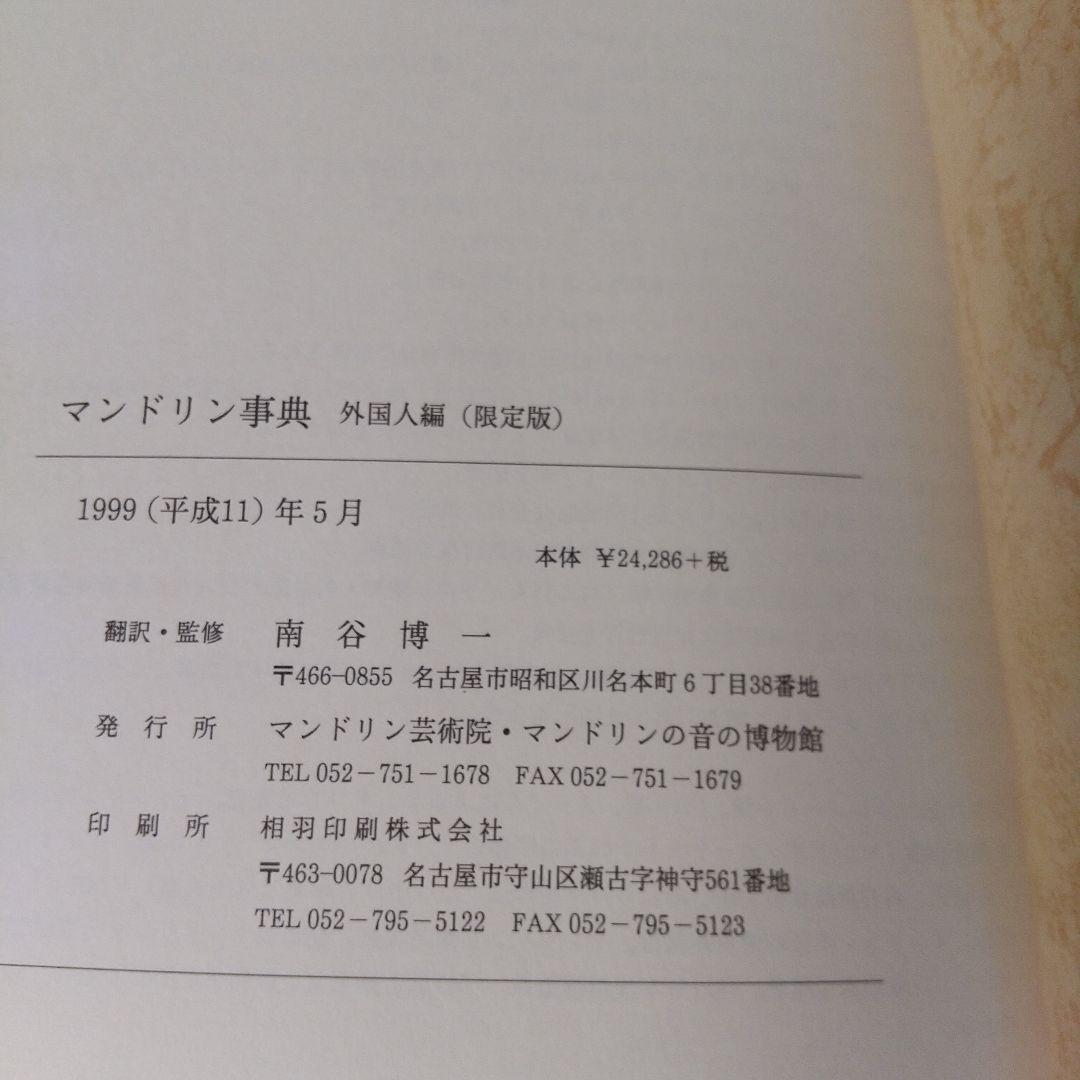 マンドリン事典　外国人編