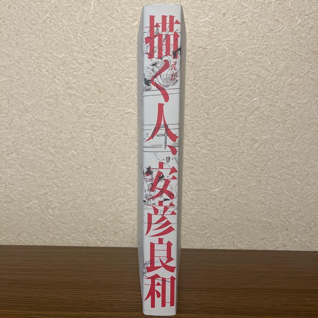 描く人、安彦良和 展覧会公式図録 安彦良和展