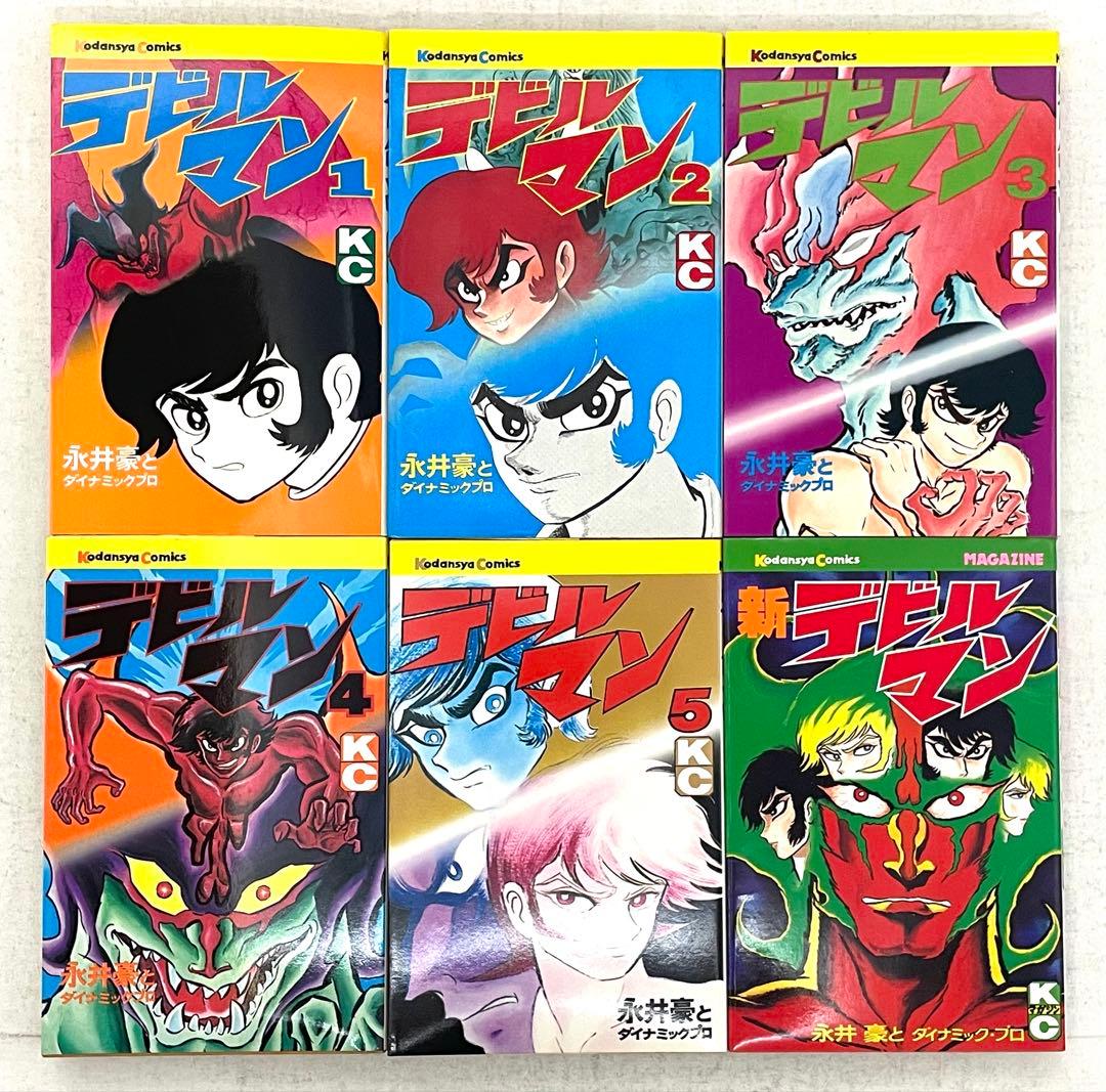 【旧版】デビルマン 全5巻+新デビルマン 永井豪