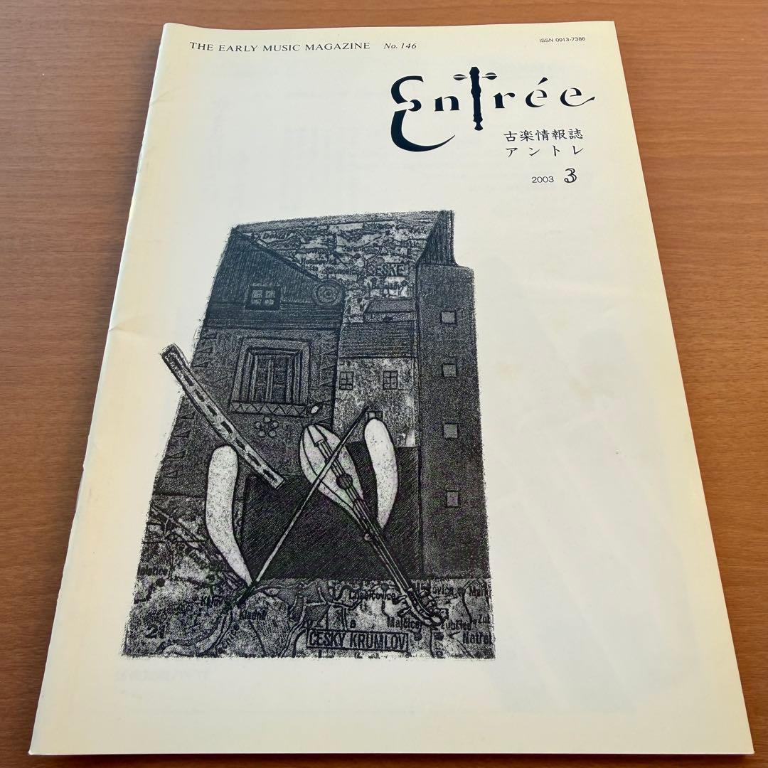 【超希少本】Entree　古楽雑誌　2003年　全巻10冊　セット販売　 専門誌