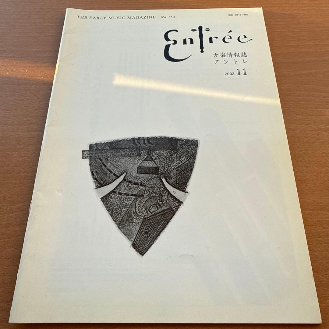 【超希少本】Entree　古楽雑誌　2003年　全巻10冊　セット販売　 専門誌