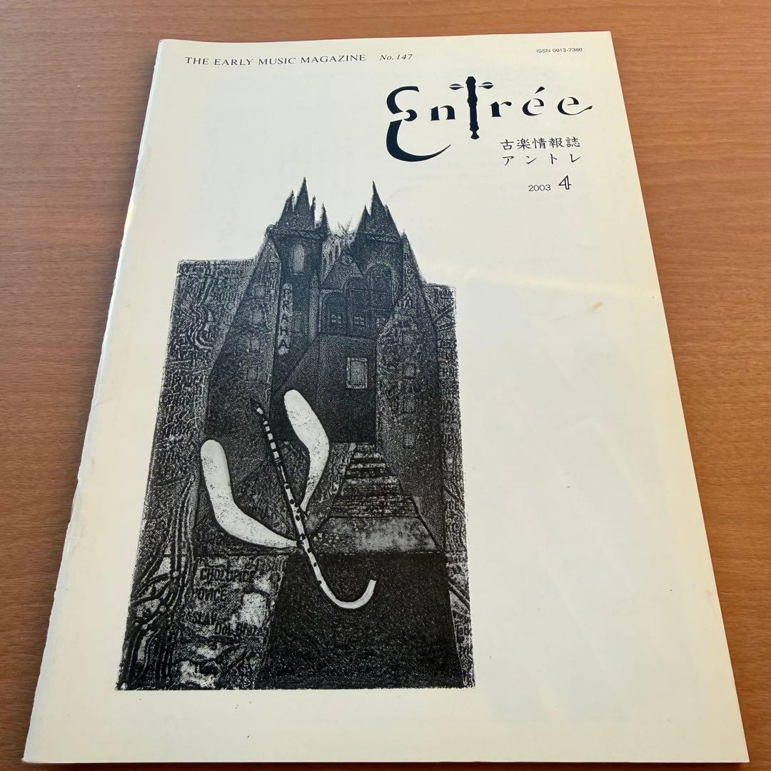 【超希少本】Entree　古楽雑誌　2003年　全巻10冊　セット販売　 専門誌