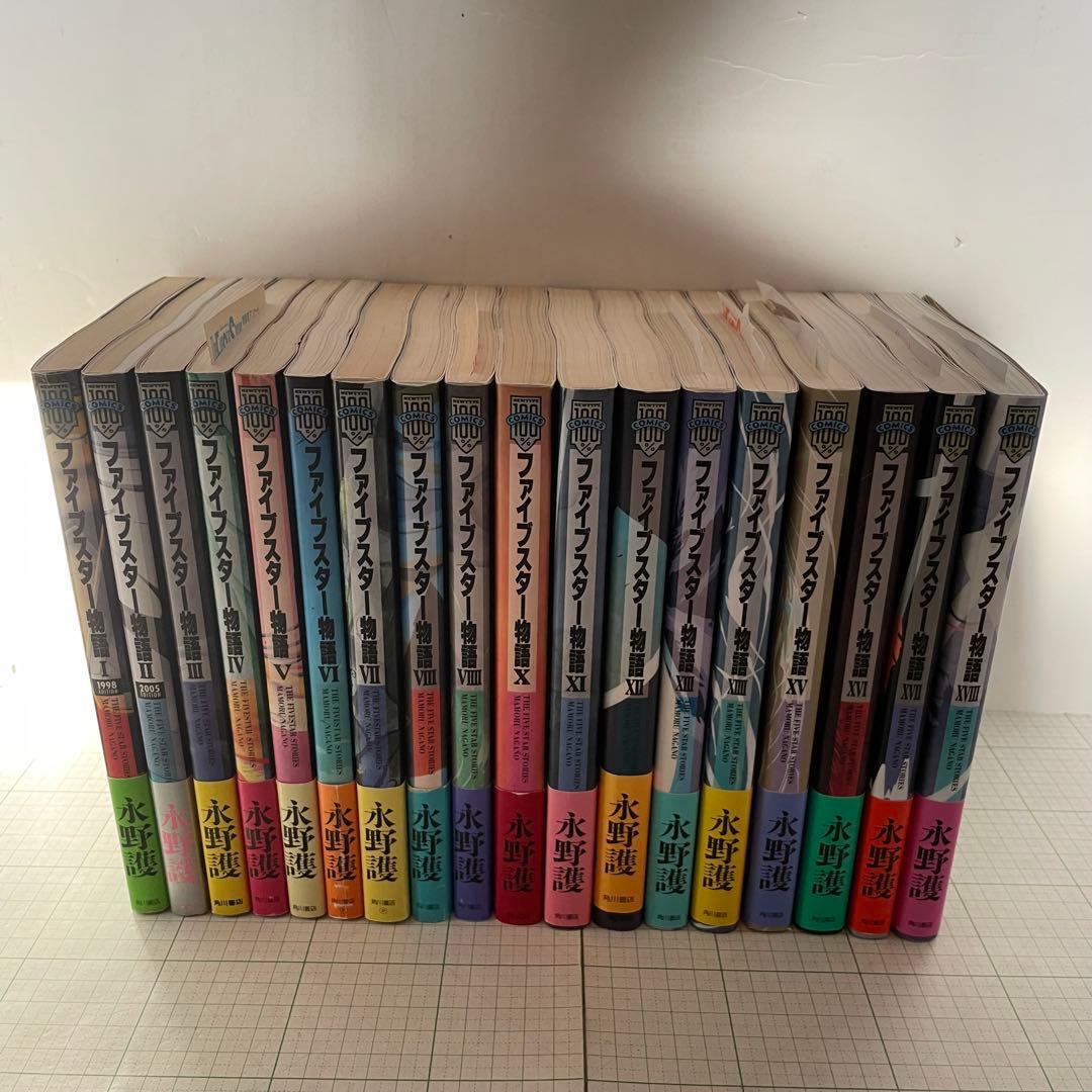【全巻初版帯付き】ファイブスター物語 1〜18巻セット 永野護 角川書店