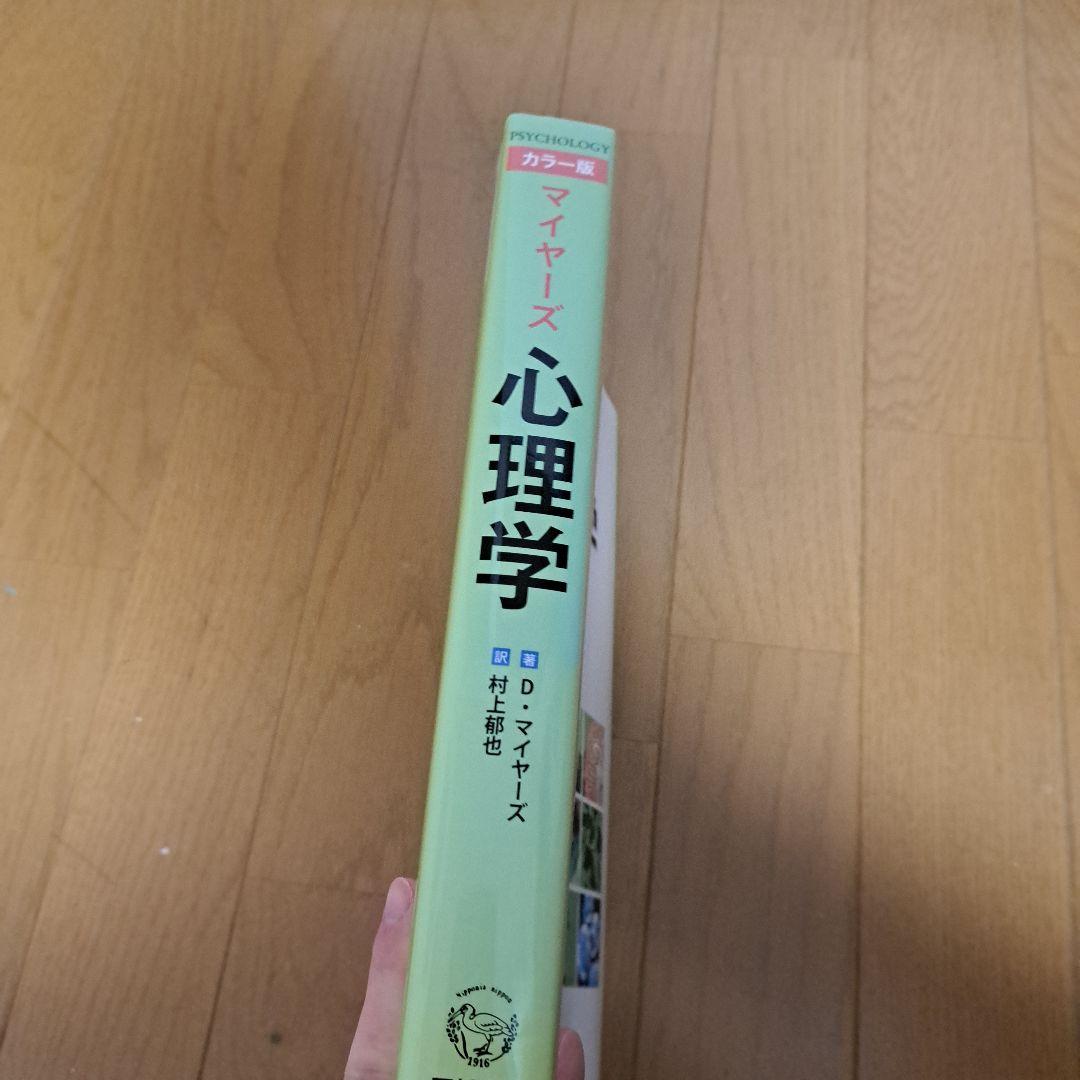 マイヤーズ心理学 カラー版