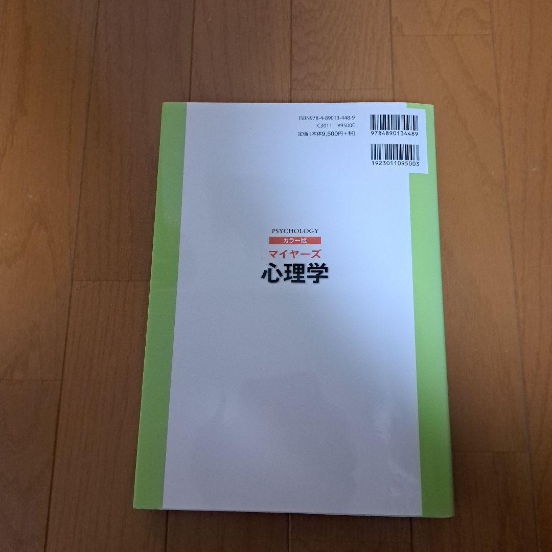 マイヤーズ心理学 カラー版