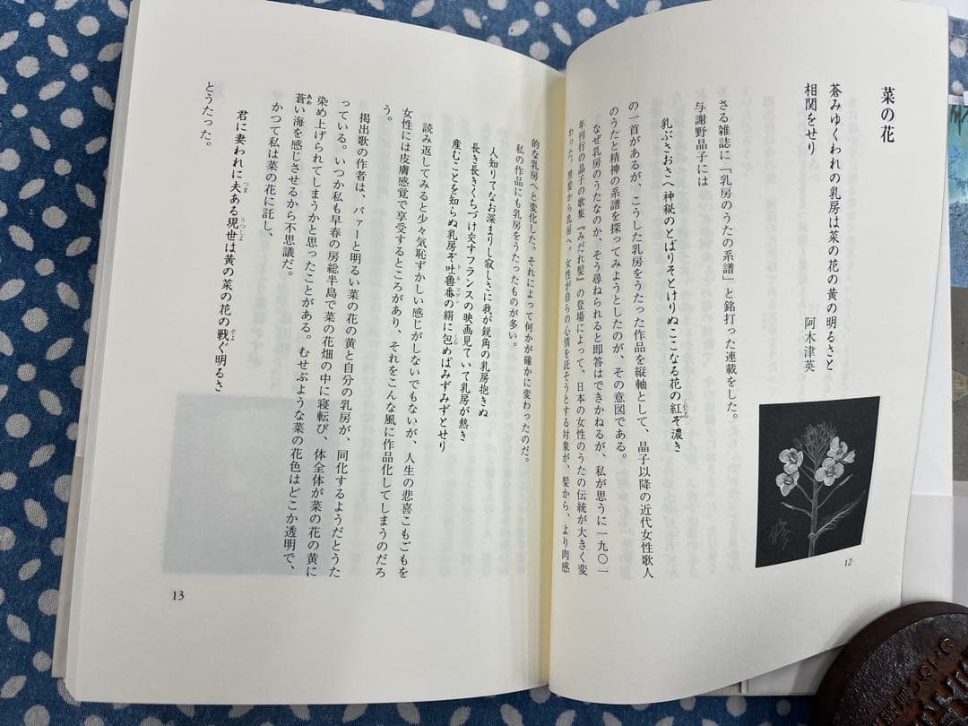 食のうた彩事記 道浦母都子著 彌生書房