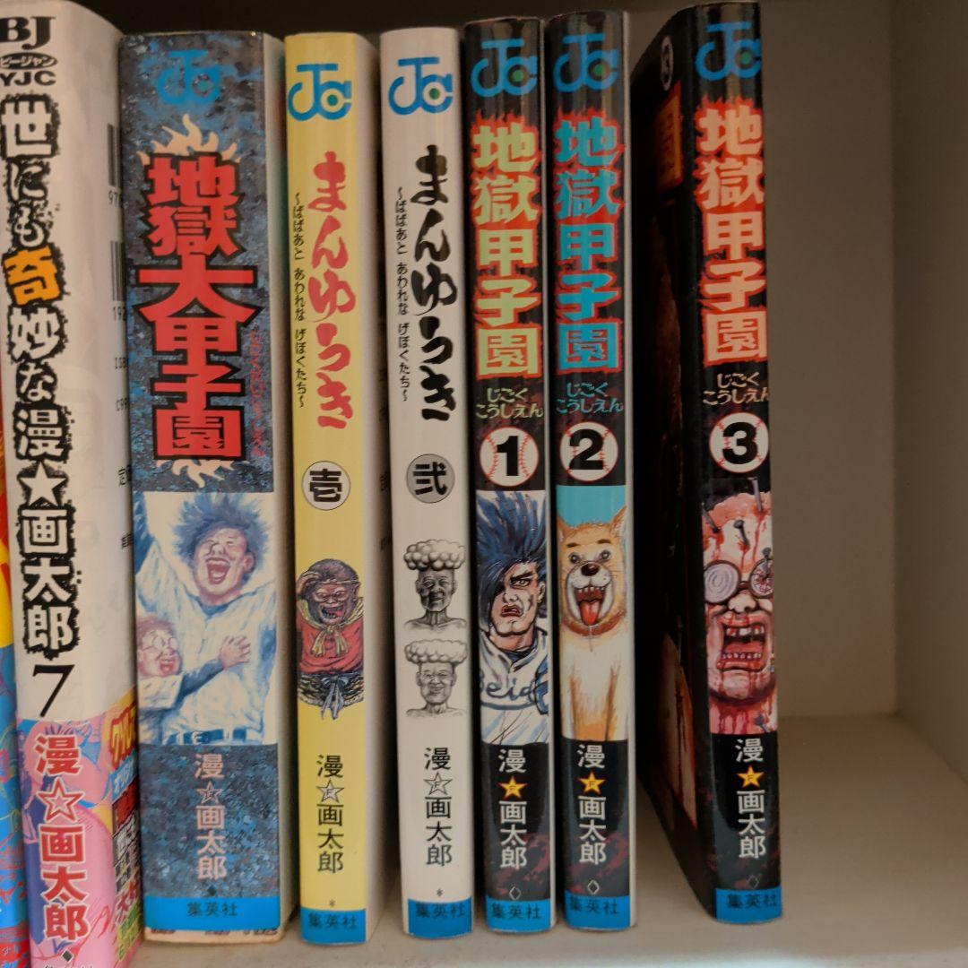 マ*ん様 漫☆画太郎　珍遊記全巻　他　全巻セット