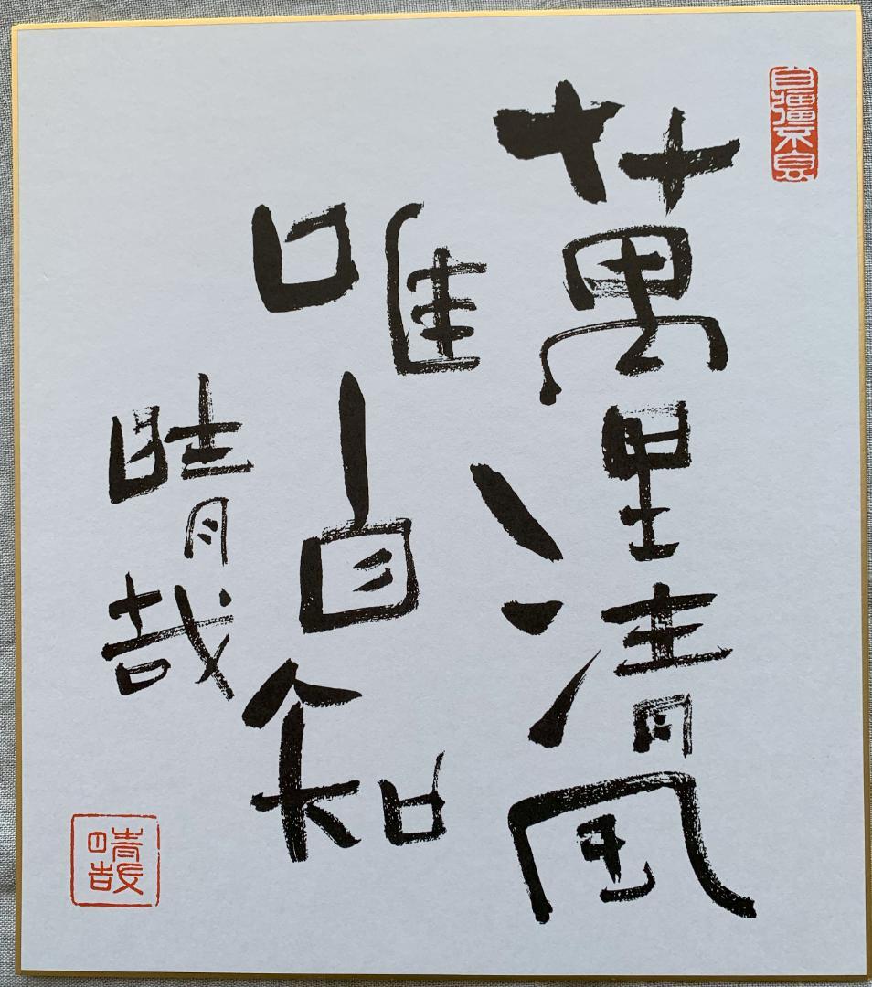 野口晴哉　【整体操法読本】巻１～巻３・整体操法教授書 ＆ 色紙「萬里清風」
