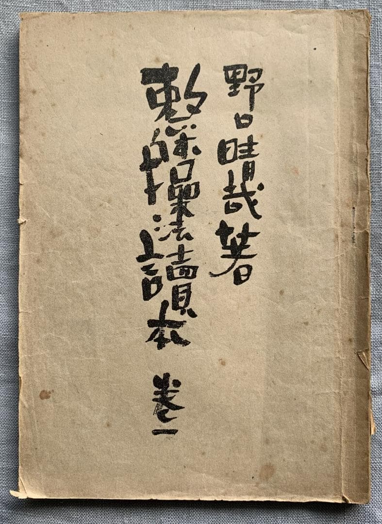 野口晴哉　【整体操法読本】巻１～巻３・整体操法教授書 ＆ 色紙「萬里清風」