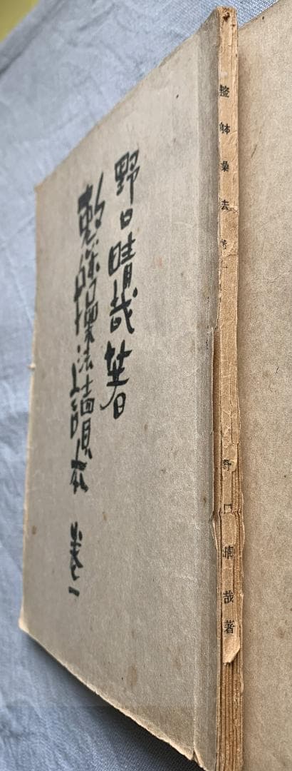 野口晴哉　【整体操法読本】巻１～巻３・整体操法教授書 ＆ 色紙「萬里清風」