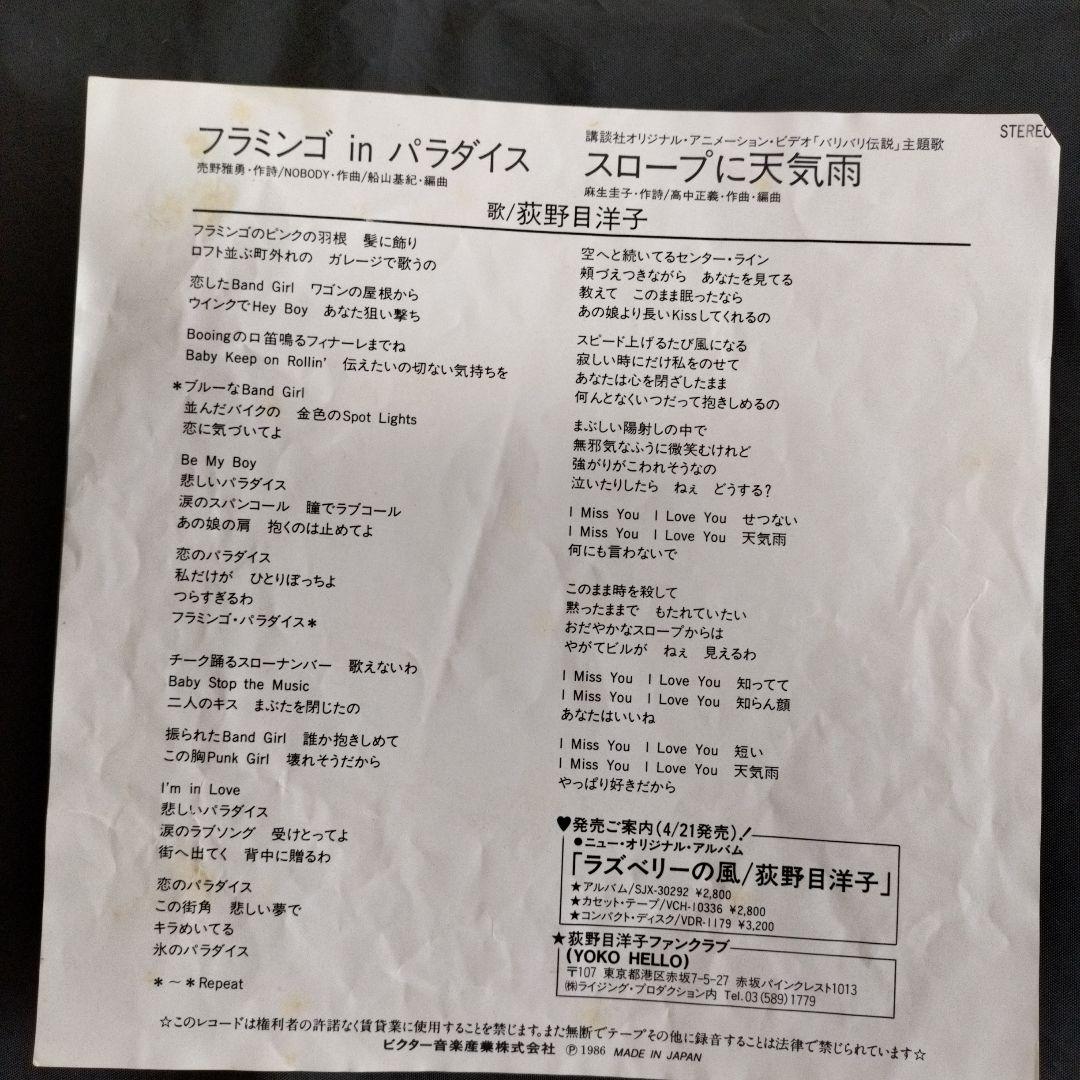 荻野目洋子さん　レコード3枚