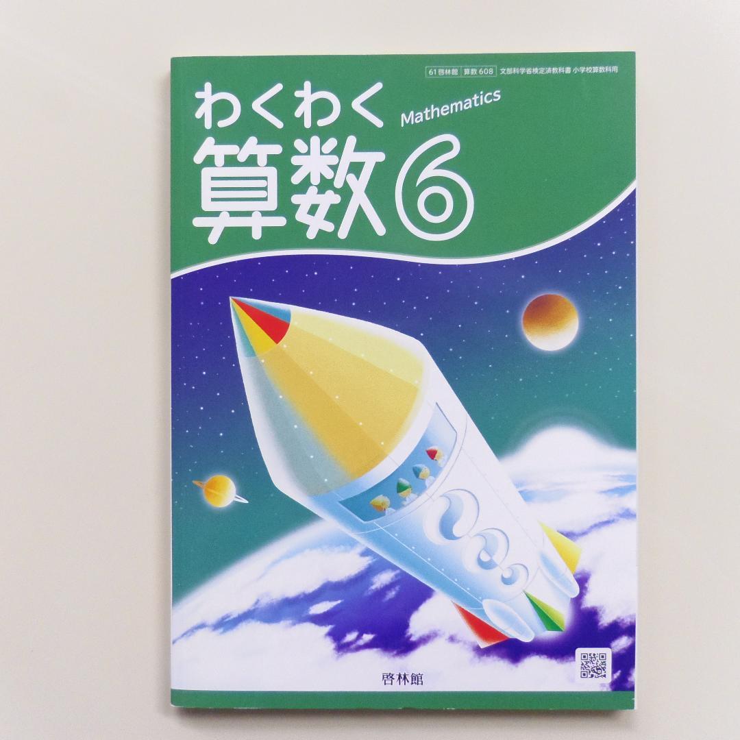 新品【わくわく算数】啓林館 教科書 1年～6年 全学年セット小学生 記名なし