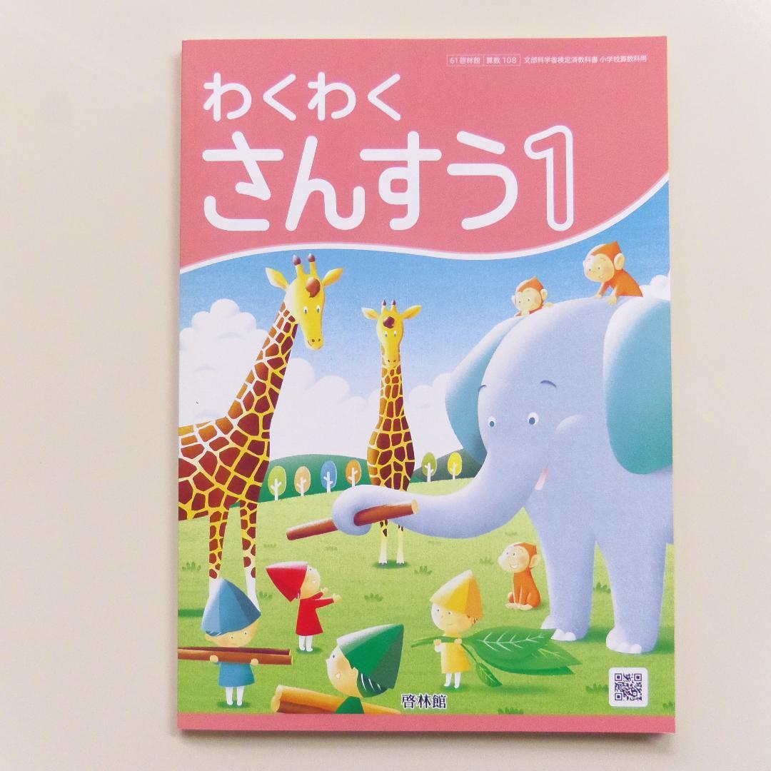 新品【わくわく算数】啓林館 教科書 1年～6年 全学年セット小学生 記名なし