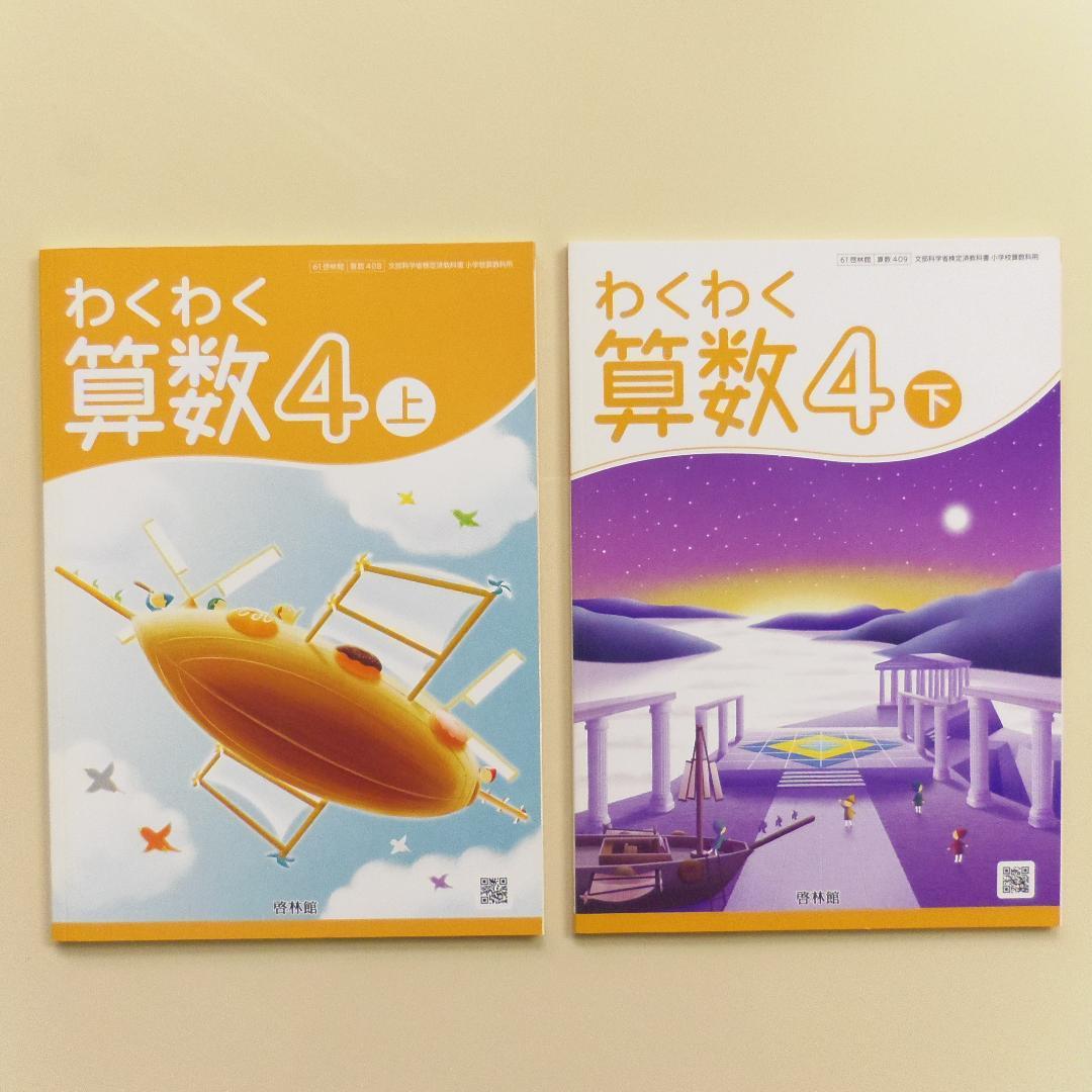 新品【わくわく算数】啓林館 教科書 1年～6年 全学年セット小学生 記名なし
