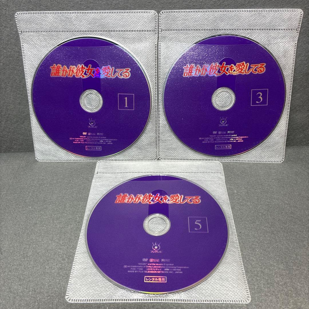 誰かが彼女を愛してる　DVD全6巻