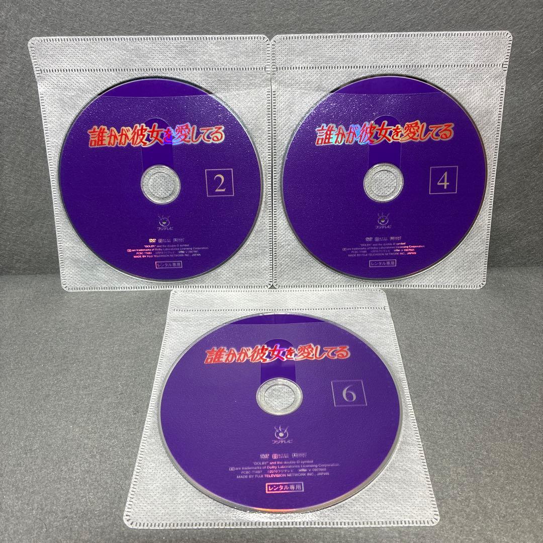 誰かが彼女を愛してる　DVD全6巻