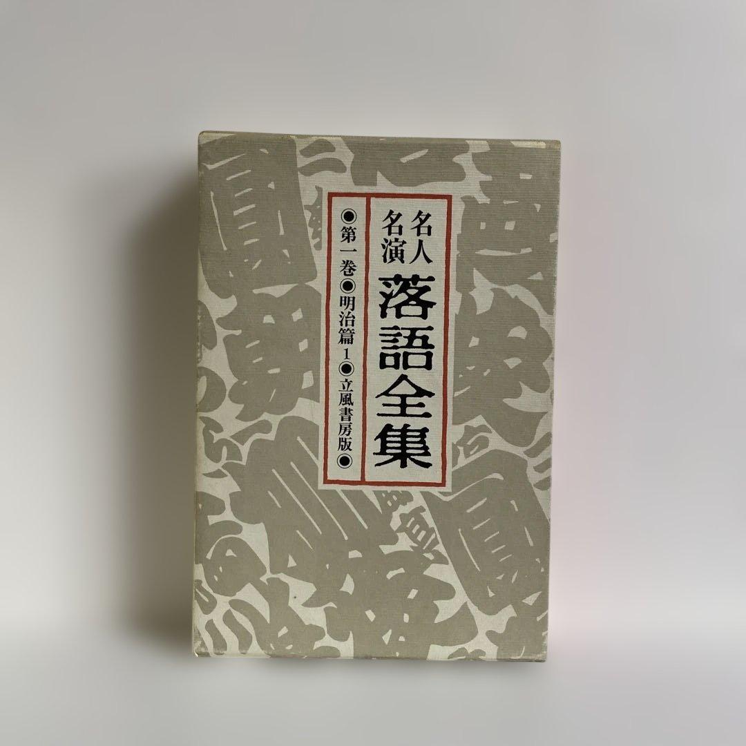 名人名演 落語全集 全10冊揃　立風書房