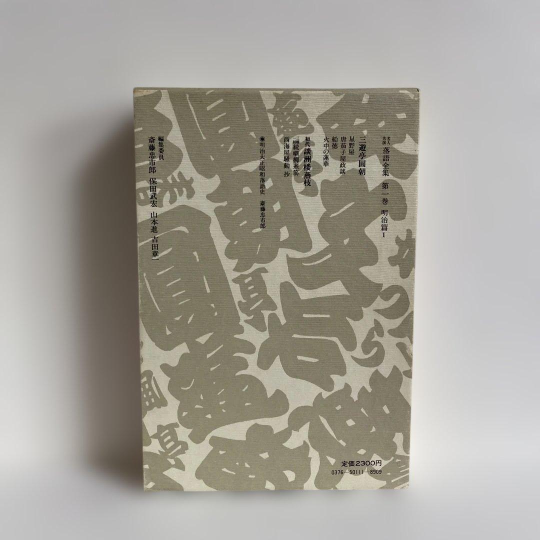 名人名演 落語全集 全10冊揃　立風書房
