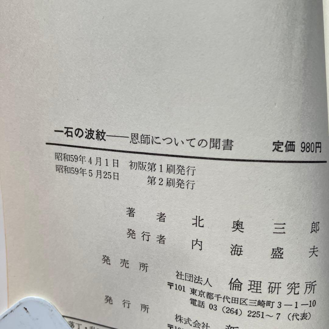 一石の波紋