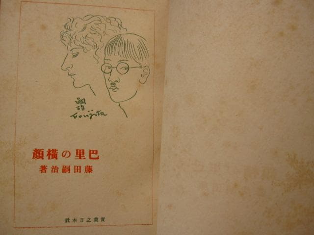 藤田嗣治 巴里の横顔　実業之日本社　Tsuguharu Fujita　1929年