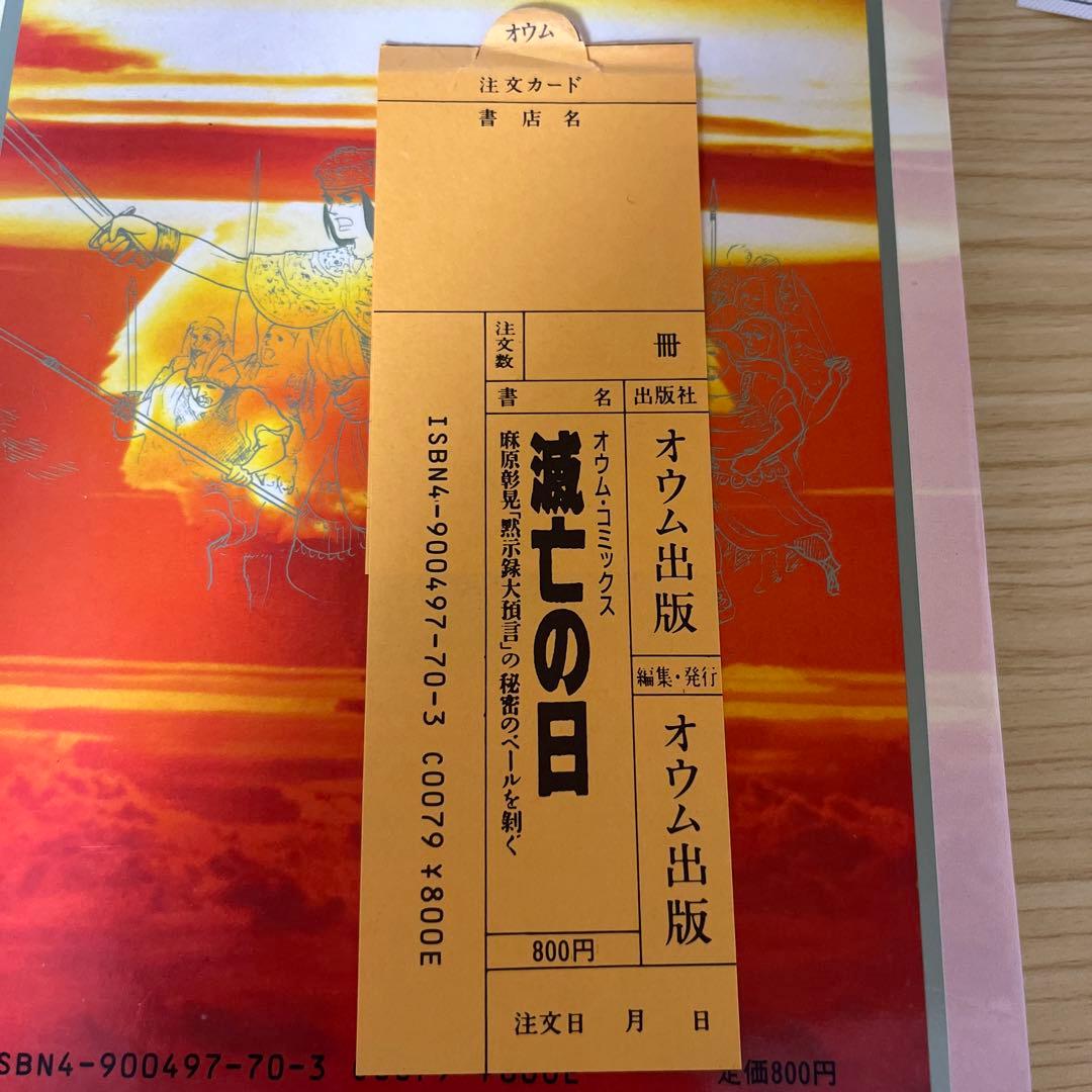 滅亡の日 麻原彰晃 オウム出版 注文カード付き オウム真理教