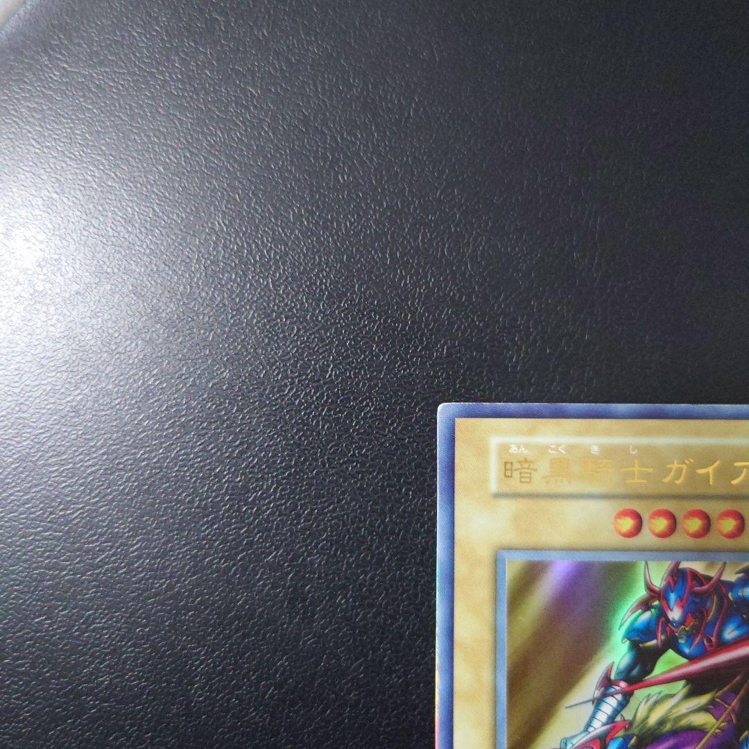 ミ*グ様 遊戯王「暗黒騎士ガイア」初期　ウルトラ