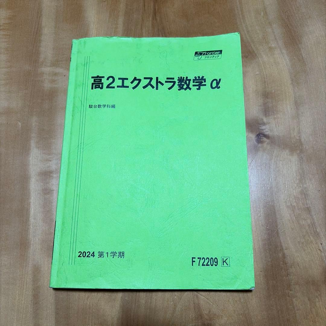【3点セット】駿台エクストラ数学α一学期　授業テキスト➕テスト問題➕解説プリント