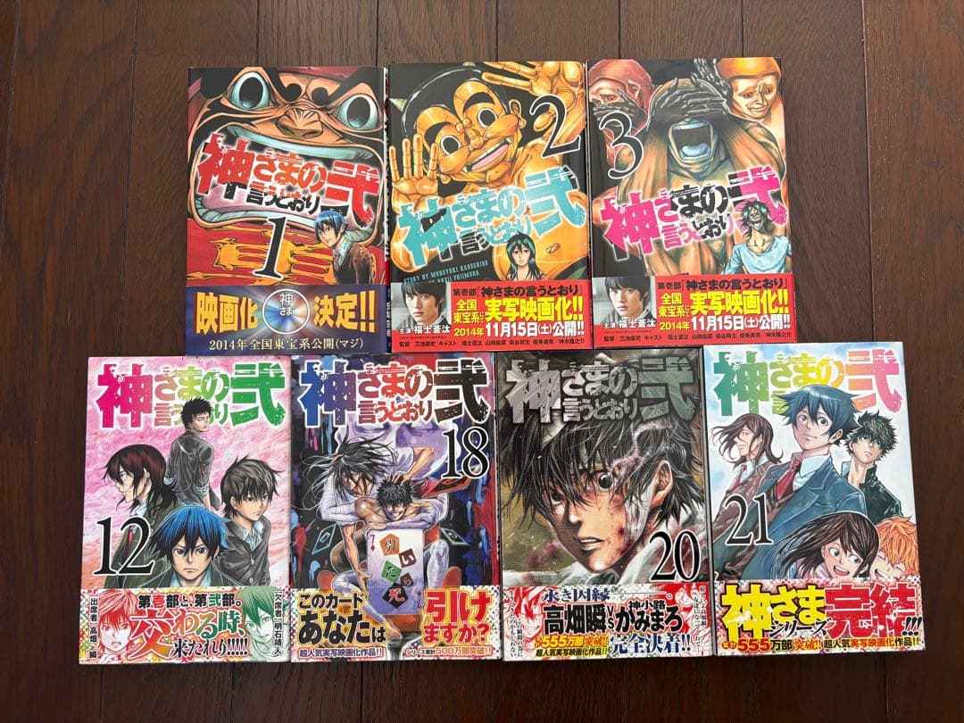 神様の言うとおり　全巻　初版　まとめ売り