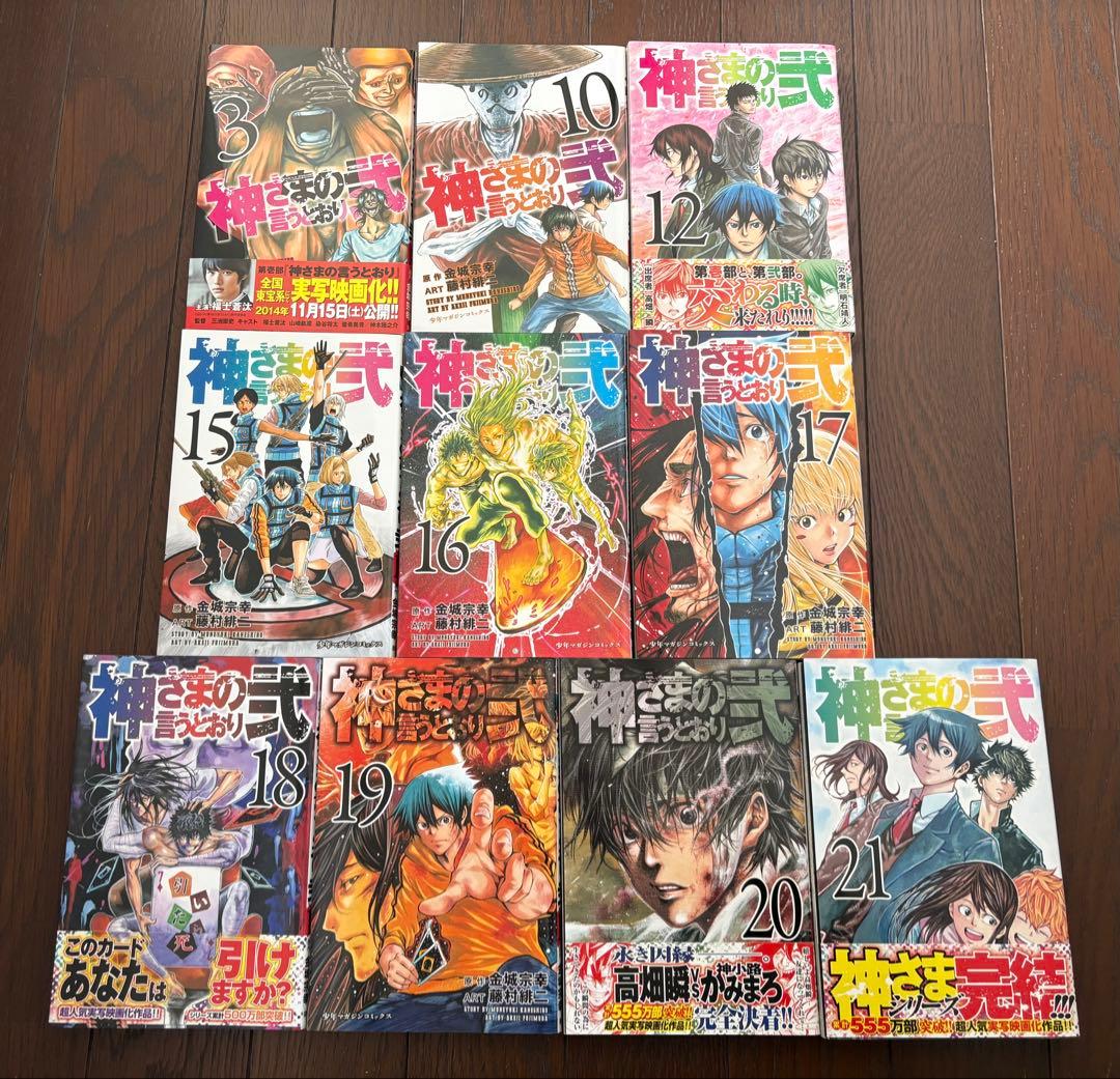 神様の言うとおり　全巻　初版　まとめ売り