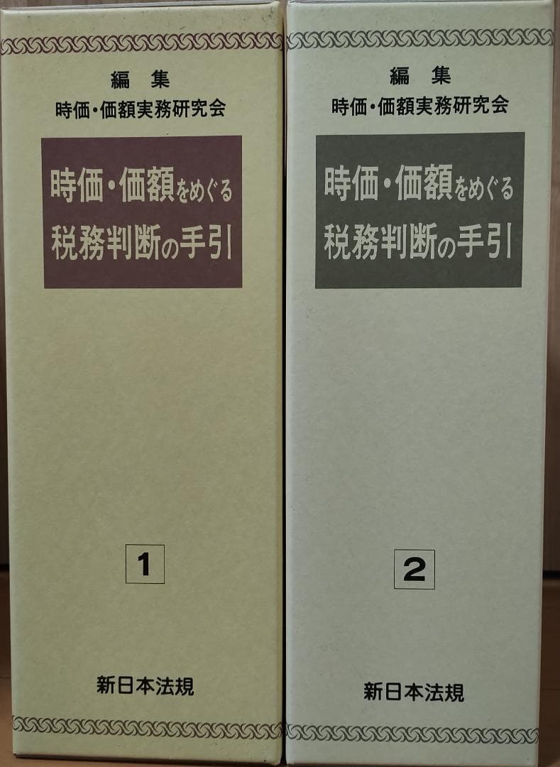 時価・価額をめぐる税務判断の手引 全２巻