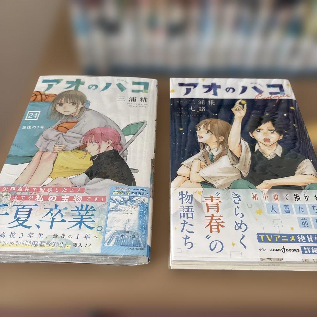 アオのハコ　1〜24巻+小説=25冊セット