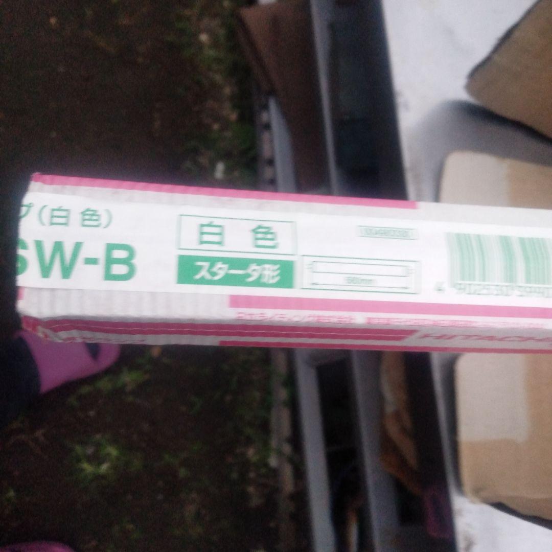 日立 サンライン FL20SW-B 白色蛍光ランプ 20形 （直管形）スタータ形