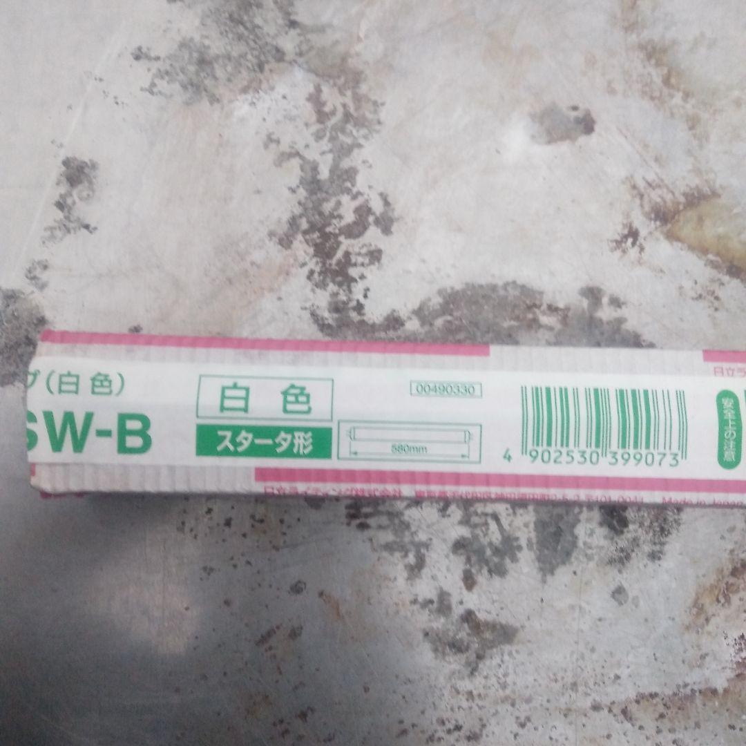 日立 サンライン FL20SW-B 白色蛍光ランプ 20形 （直管形）スタータ形