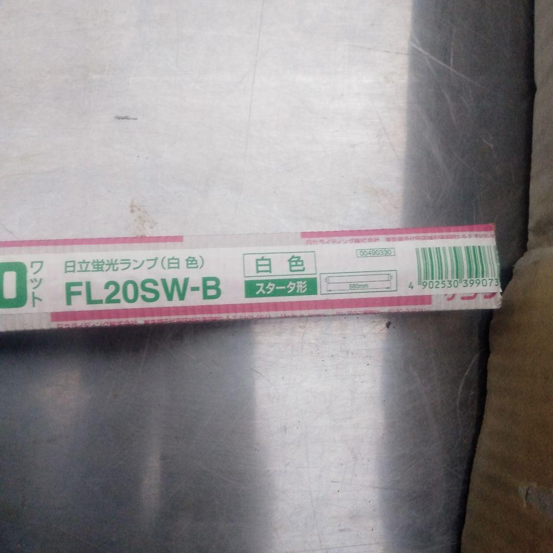 日立 サンライン FL20SW-B 白色蛍光ランプ 20形 （直管形）スタータ形