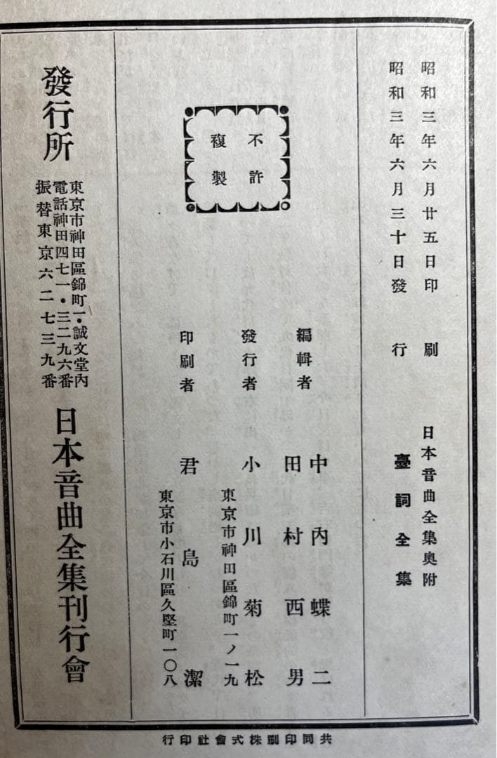 臺詞全集附合方　日本音曲全集　中内蝶二　田村西男編　昭和3年発行