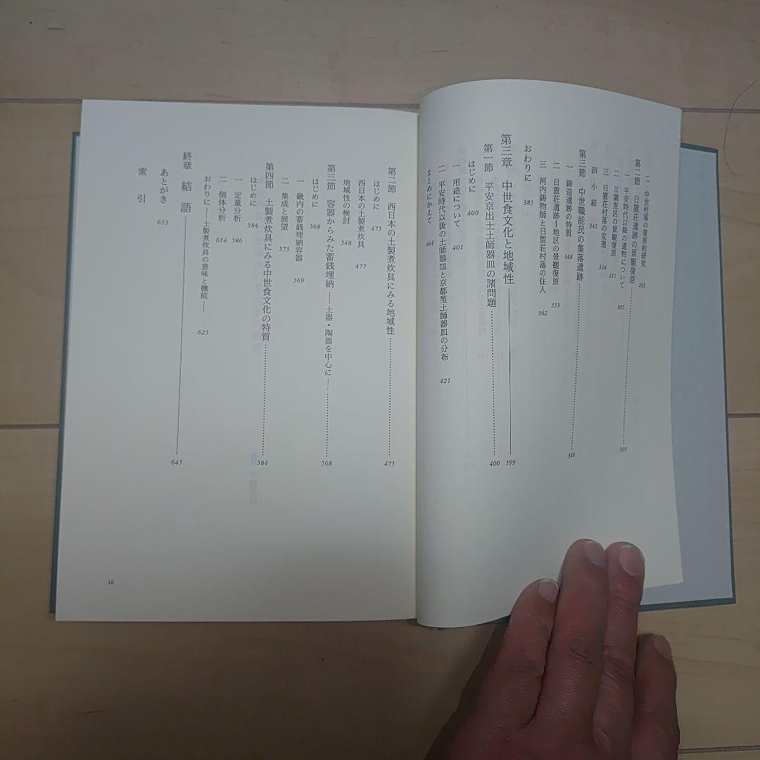 中世村落と地域性の考古学的研究