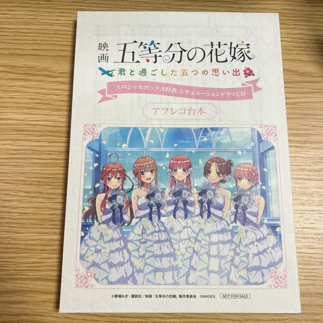 映画「五等分の花嫁」 -君と過ごした五つの思い出- スペシャルボックス