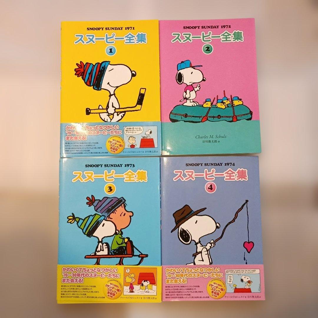 【最終値下げ】 【美品】 スヌーピー全集 1-4巻セット